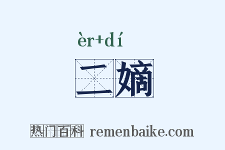 二嫡是什么意思的图片